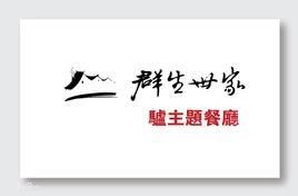 群生世家 群生世家