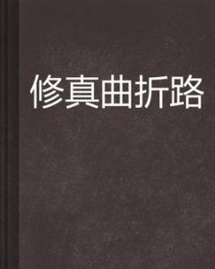 修真曲折路 修真曲折路