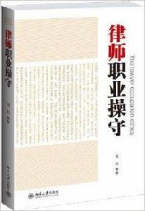 律師職業操守 律師職業操守