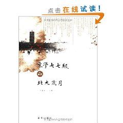 《文學七七級的北大歲月》