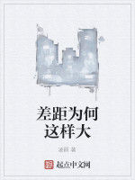 差距為何這樣大 差距為何這樣大