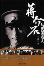 蔣介石與民國名人 蔣介石與民國名人