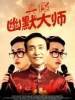 《真假幽默大師》 《真假幽默大師》