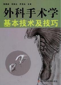 外科手術學基本技術及技巧