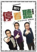 《景行停看聽》