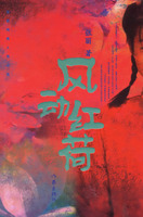 《風動紅荷》