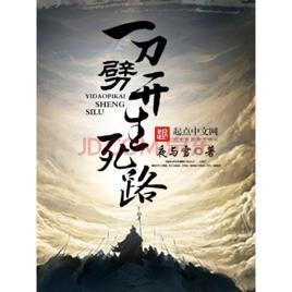 一刀劈開生死路 一刀劈開生死路