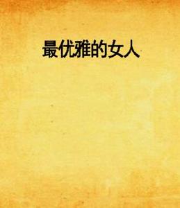 最優雅的女人