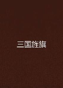 三國旌旗