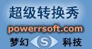 超級轉換秀