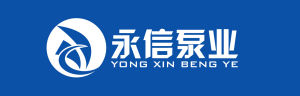 永嘉永信泵業有限公司 永嘉永信泵業有限公司