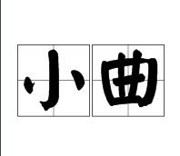 小曲 小曲