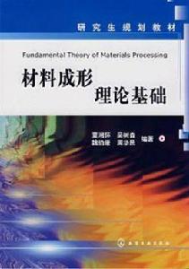 材料成形理論基礎[化學工業出版社出版圖書]