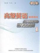 高級英語教師用書1(第3版) 高級英語教師用書1(第3版)