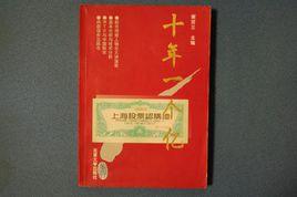 十年一個億 十年一個億