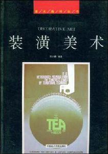 裝潢美術 裝潢美術
