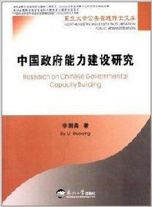 中國政府能力建設研究 中國政府能力建設研究