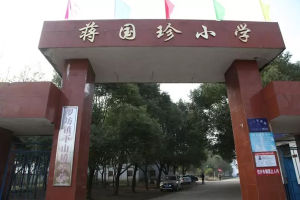 蔣國珍國小 蔣國珍國小