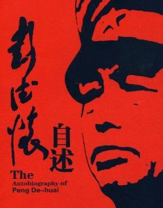 彭德懷自傳