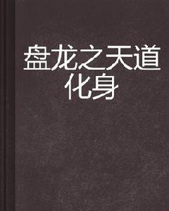 盤龍之天道化身 盤龍之天道化身