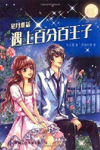 星月童話·遇上百分百王子 星月童話·遇上百分百王子