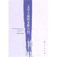 文學主流的多維空間