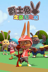 爵士兔之奇幻之旅 爵士兔之奇幻之旅