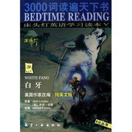 床頭燈英語學習讀本·白牙