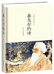 泰戈爾的詩:泰戈爾經典詩歌集 泰戈爾的詩:泰戈爾經典詩歌集