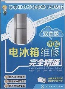 圖解電冰櫃維修完全精通 圖解電冰櫃維修完全精通
