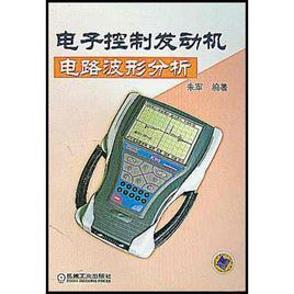 電子控制發動機電路波形分析 電子控制發動機電路波形分析
