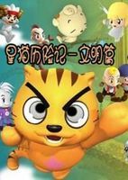 星貓歷險記-文明篇