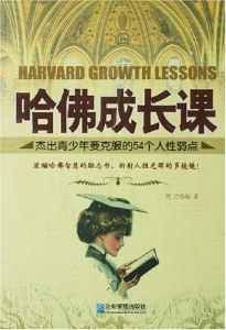 《哈佛成長課：傑出青少年要克服的54個人性弱點》