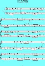 《三個人的時光》曲譜