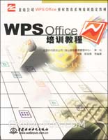 《WPS OFFICE培訓教程》