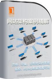 網站架構案例精解 網站架構案例精解