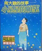 小星星的願望 小星星的願望