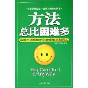 方法總比困難多 方法總比困難多