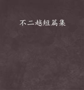 不二越短篇集 不二越短篇集