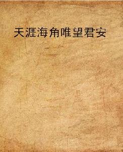 天涯海角唯望君安