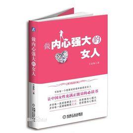 做內心強大的女人 做內心強大的女人