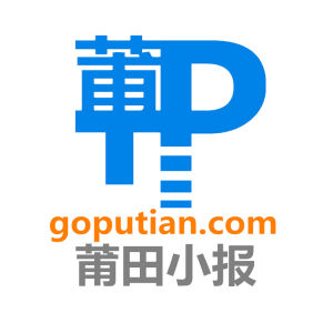 莆田小報 莆田小報