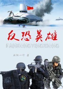 反恐英雄