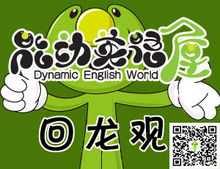 回龍觀能動英語屋