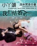小丫頭，我們結婚吧免費閱讀