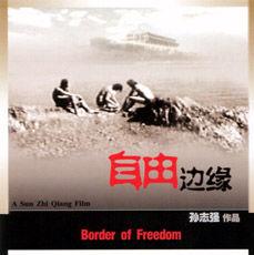 自由的邊緣 自由的邊緣