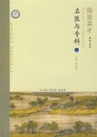 名醫與專科(二) 名醫與專科(二)