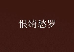 恨綺愁羅 恨綺愁羅