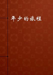 年少的旅程 年少的旅程