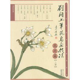 劉闊工筆花鳥畫技法 劉闊工筆花鳥畫技法